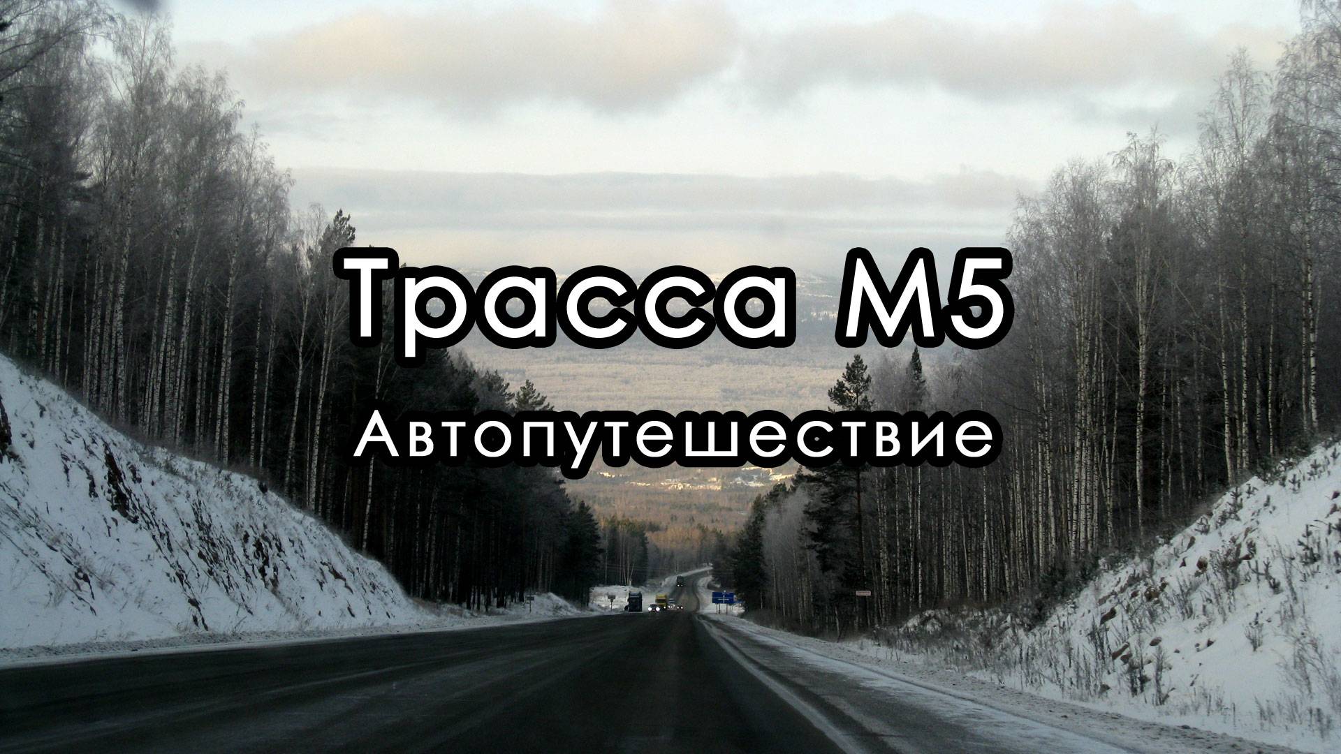 Трасса М5 "Урал". Автопутешествие.