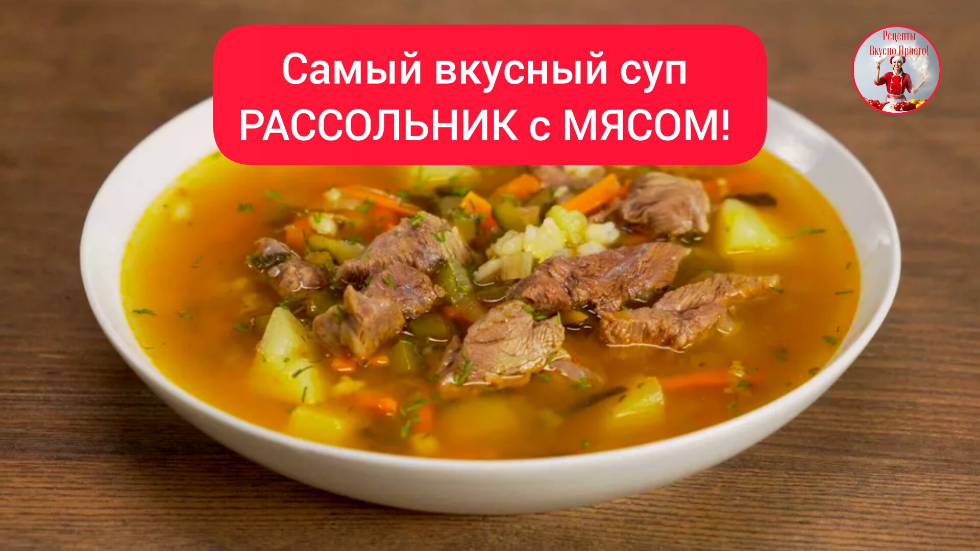 Самый вкусный суп "РАССОЛЬНИК" с МЯСОМ!