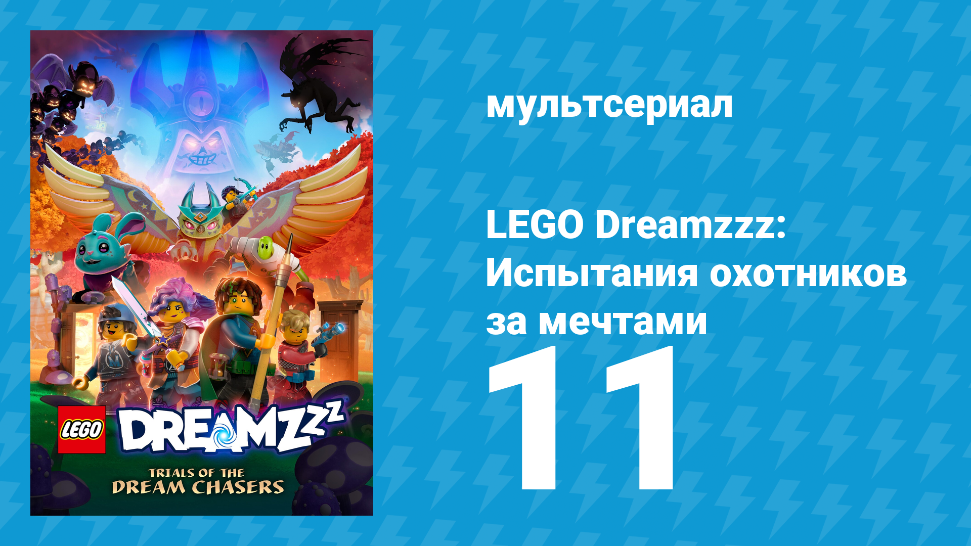 LEGO Dreamzzz: Испытания охотников за мечтами 11 серия «Блок сновидца» (мультсериал, 2023)