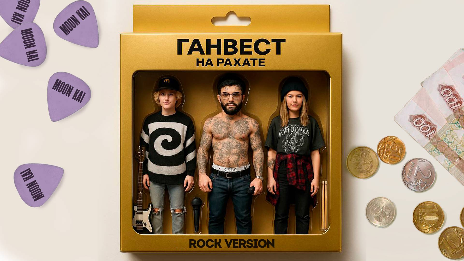 Ганвест - На рахате (Rock Version) (Official video)