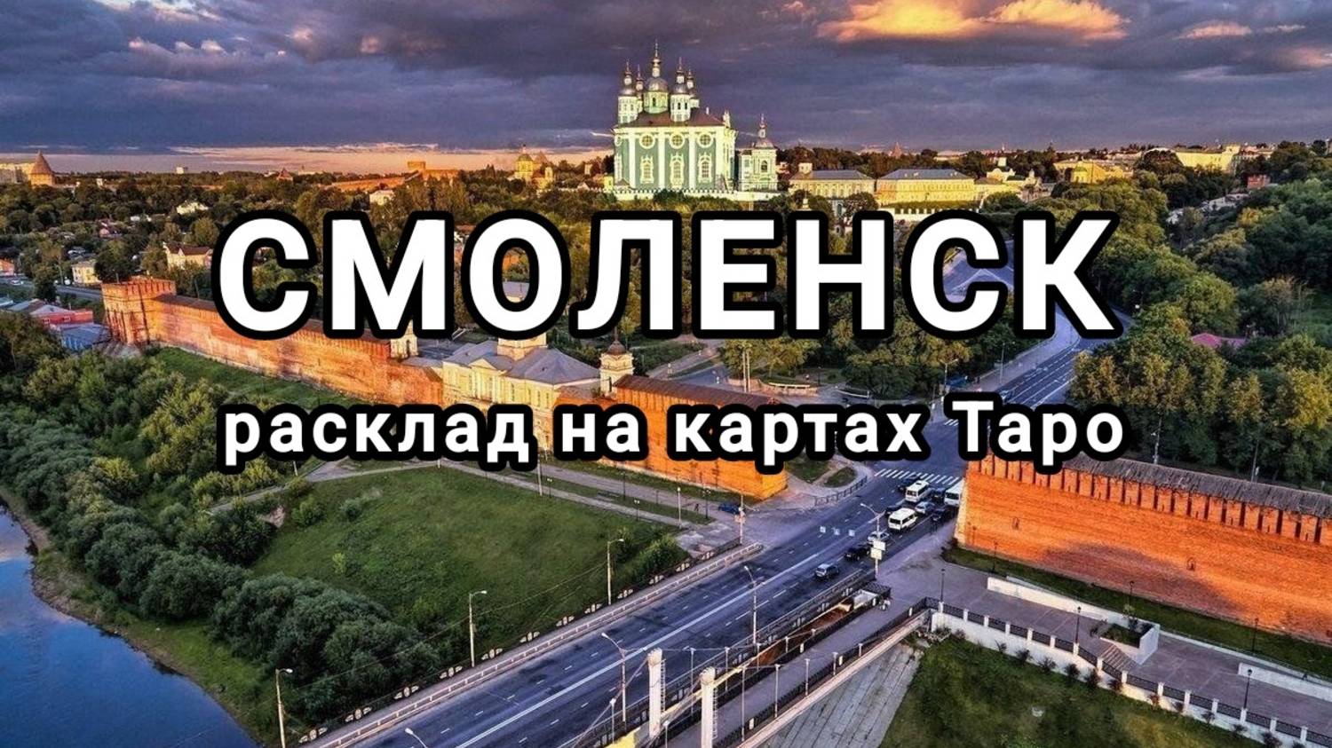 Расклад на  г. Смоленск