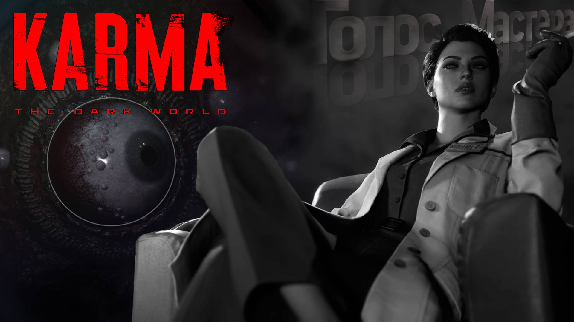 Женщины - зло??? /  KARMA: The Dark World (ч.5)