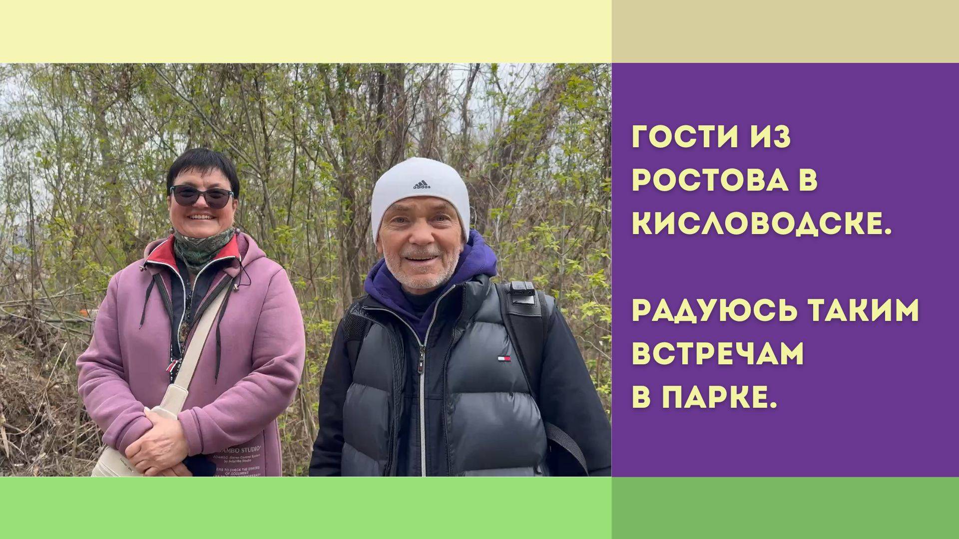 Гости из Ростова в Кисловодске. Радуюсь таким встречам в парке.