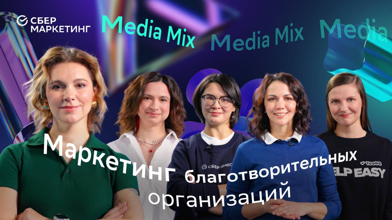 Бренды в благотворительности: как начать творить добрые дела — в новом выпуске Media Mix 47