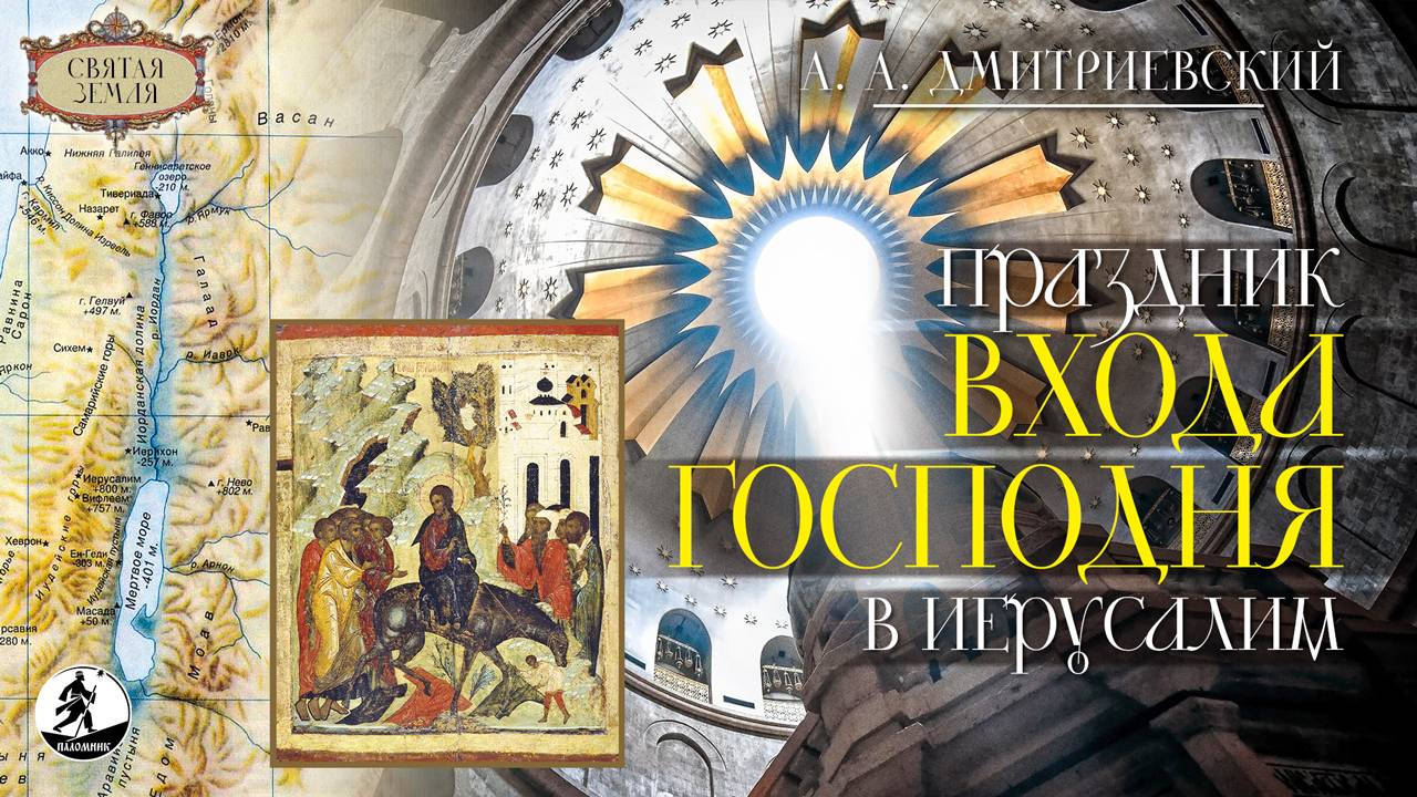 А. ДМИТРИЕВСКИЙ «ПРАЗДНИК ВХОДА ГОСПОДНЯ В ИЕРУСАЛИМ». Аудиокнига