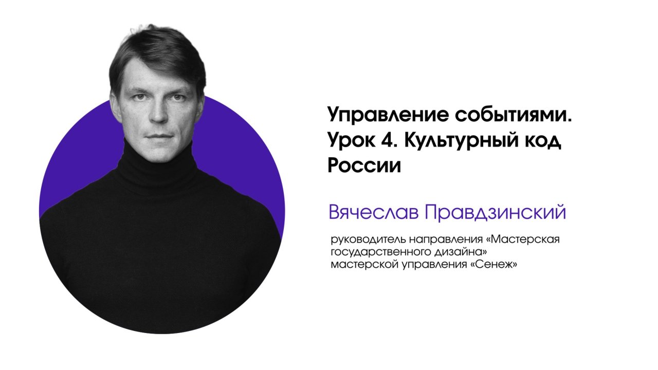 Управление событиями. Урок 4. Культурный код России
