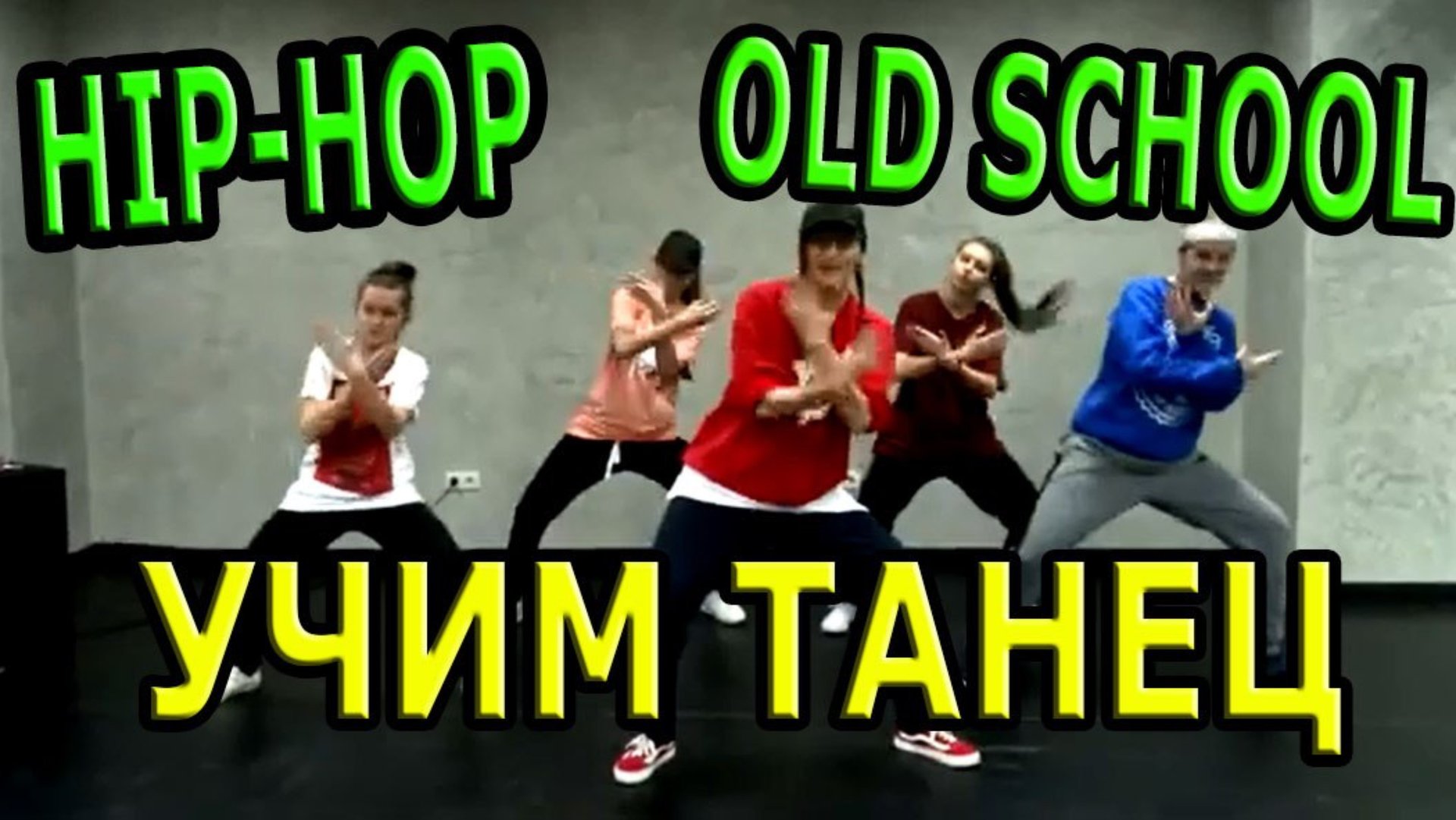 Уроки танцев. Учим танец №22. Хип-хоп. Обучающий урок