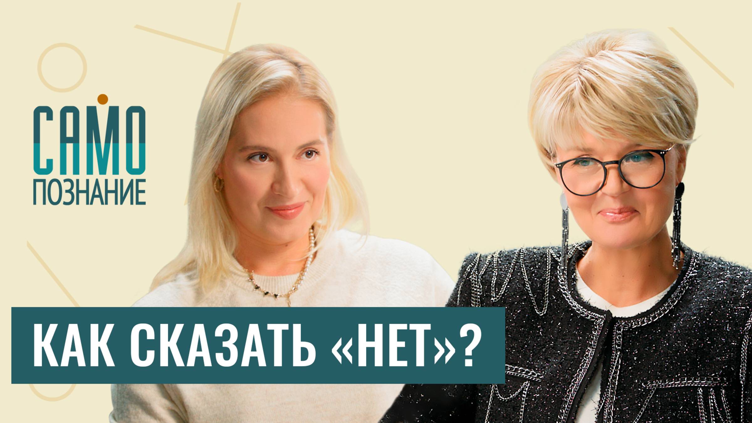 Личные границы: как их выставлять? Психолог Татьяна Шахбази о важности слова «нет» в нашей жизни