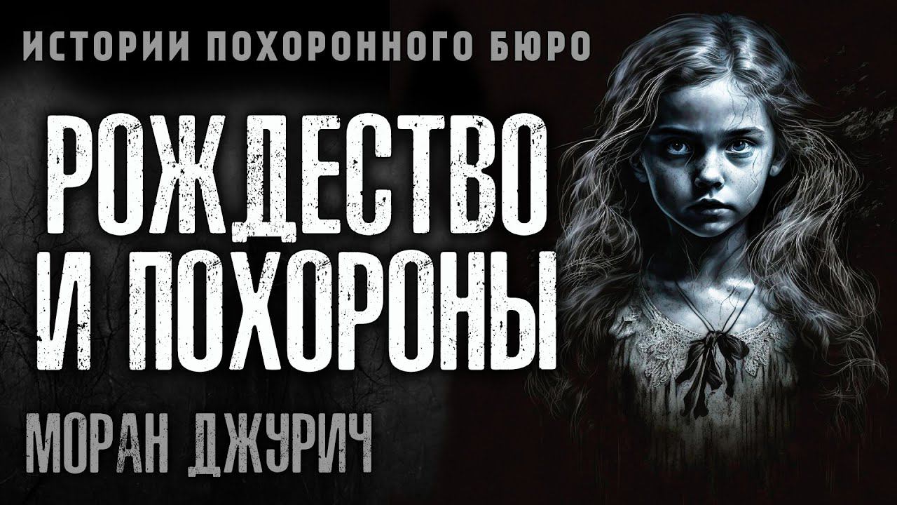 РОЖДЕСТВО И ПОХОРОНЫ | ИСТОРИИ ПОХОРОННОГО БЮРО ОТ МОРАН ДЖУРИЧ