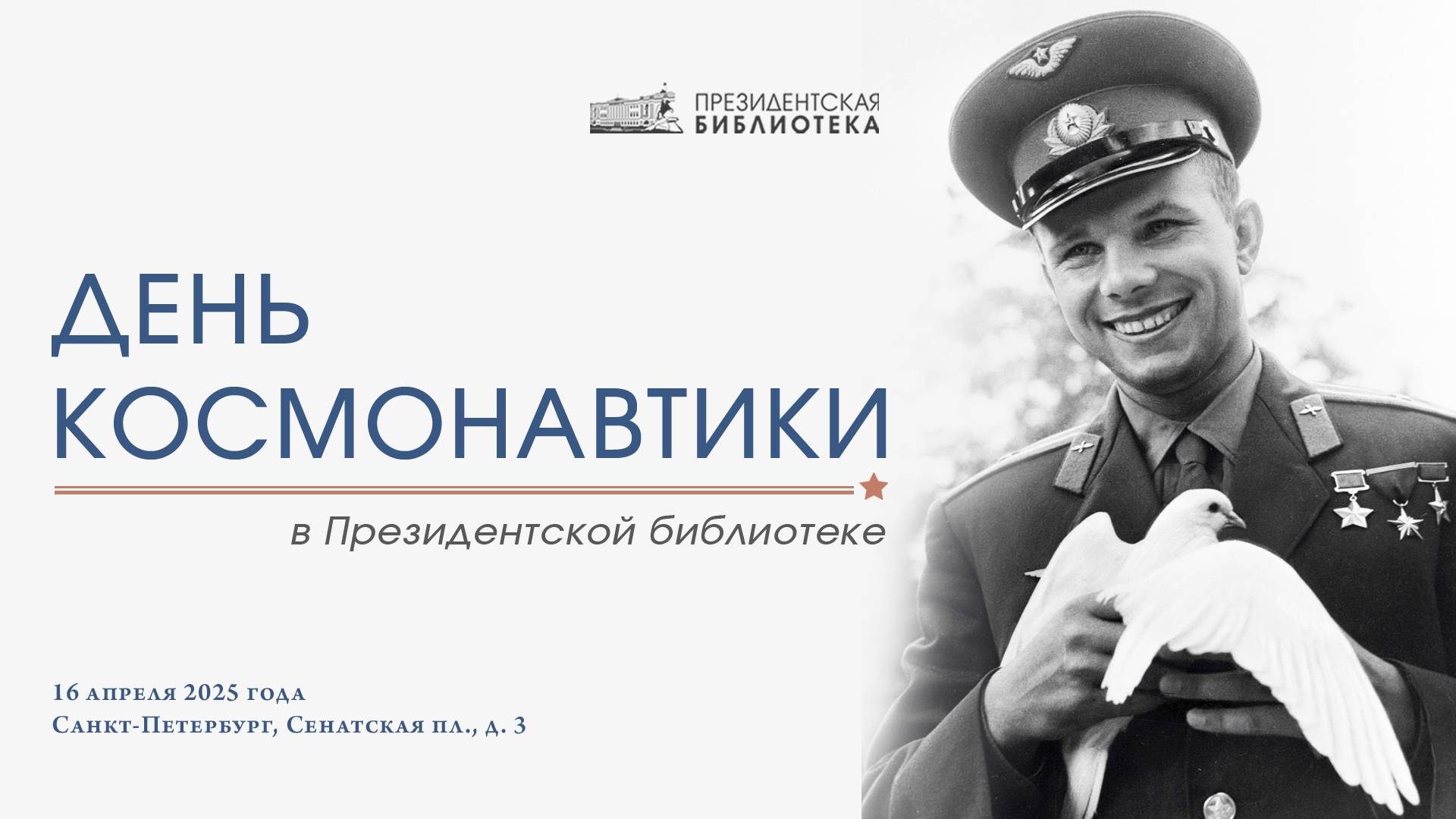 Ежегодная конференция «День космонавтики в Президентской библиотеке»