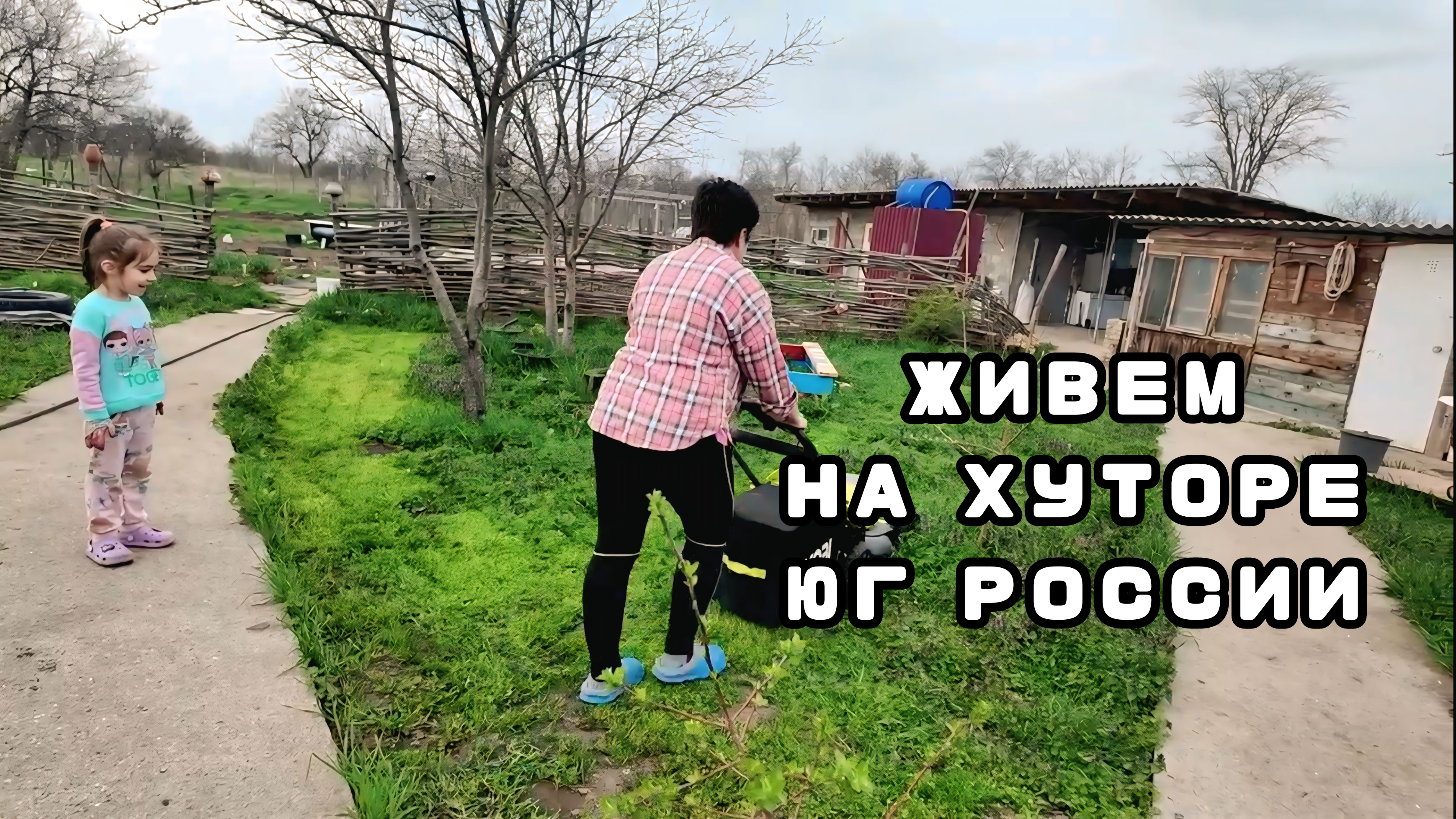 КАК люди ЖИВУТ В ДЕРЕВНЕ | МОЛОДАЯ СЕМЬЯ уехала из города НА ЮЖНЫЙ ХУТОР