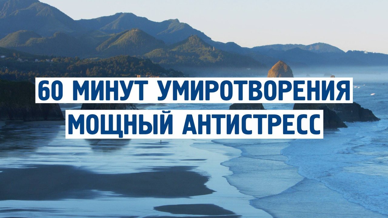 60 минут УМИРОТВОРЕНИЯ: Мощный Антистресс для Души и Тела 🌊 Сними напряжение за 5 минут!