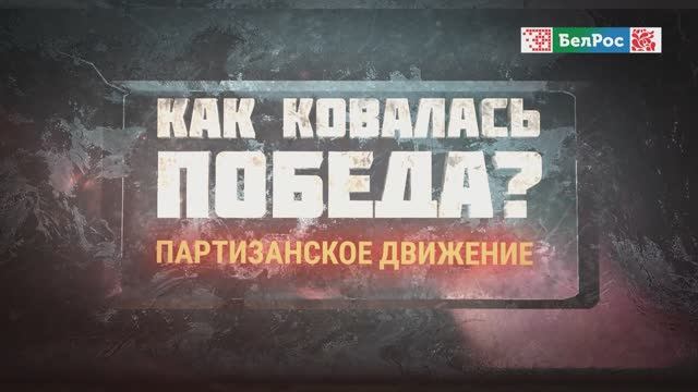 Как ковалась Победа | Партизанское движение