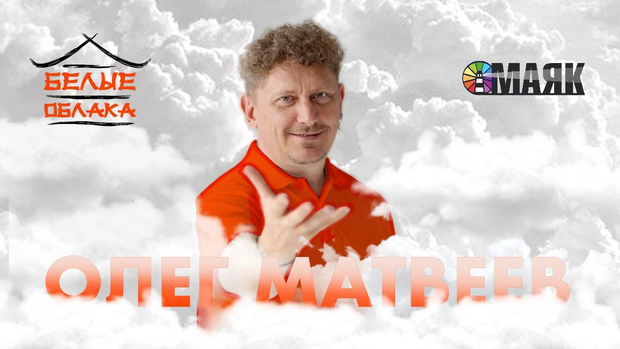 136 -- Открытая лекция -- Белые Облака - 'Дифференциация, зрелое желание и взросление в отношениях”