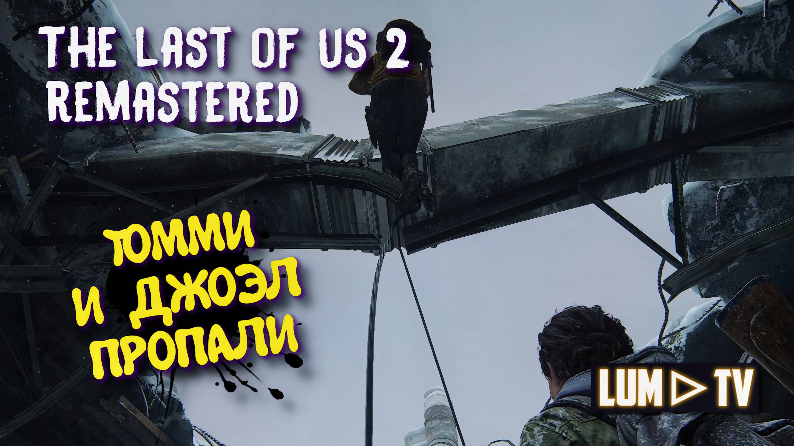 The Last of Us Part II вышла на ПК. ➤ Одни из нас 2 Ремастер Прохождение на русском #3