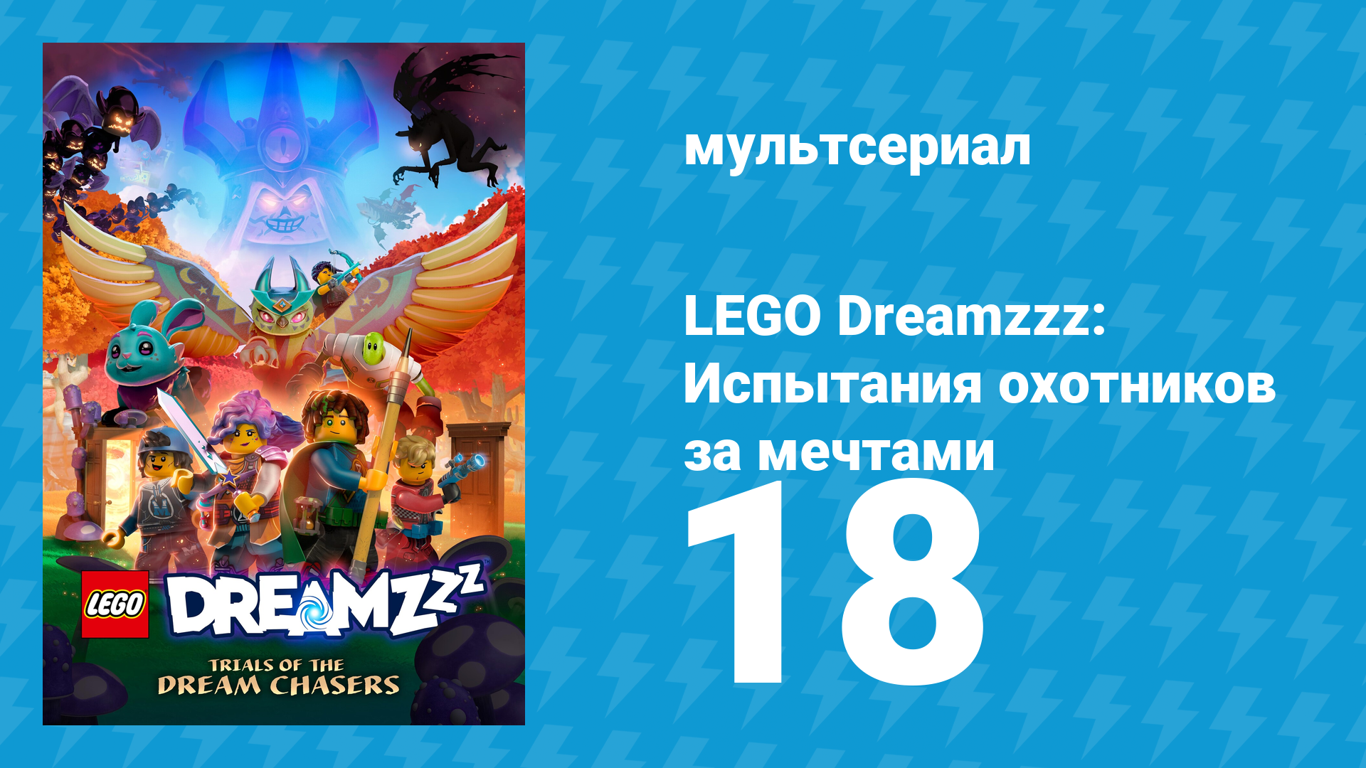 LEGO Dreamzzz: Испытания охотников за мечтами 18 серия «Охота в ночи» (мультсериал, 2023)