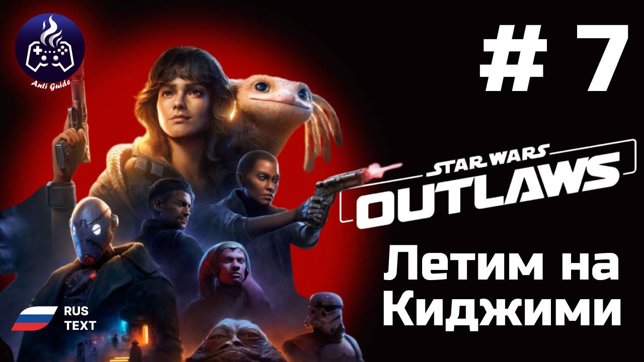 Star Wars  Outlaws➤ Серия № 7 ➤ Киджими