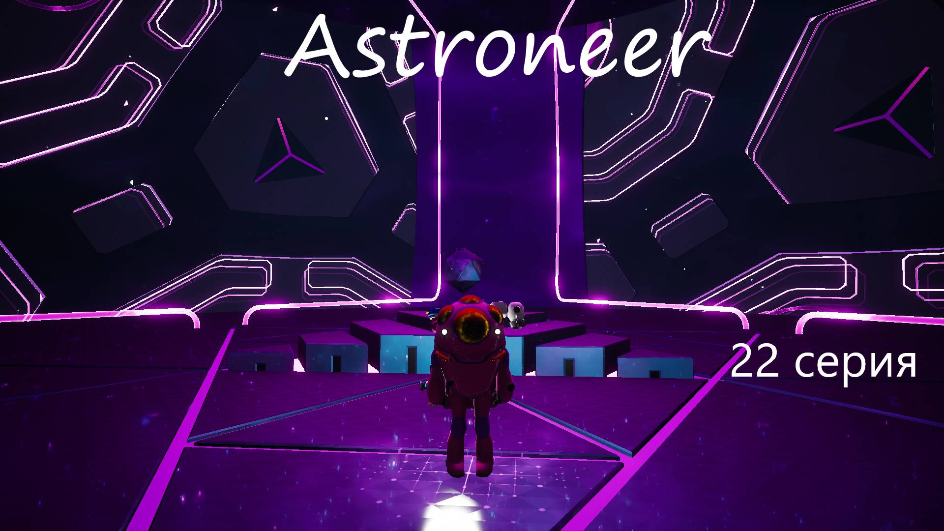 Astroneer / 22 серия