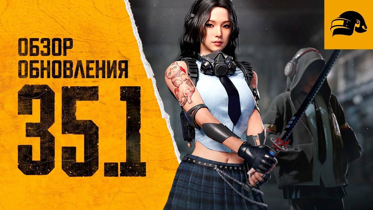 PUBG Обзор обновления 35.1 от 09.04.2025