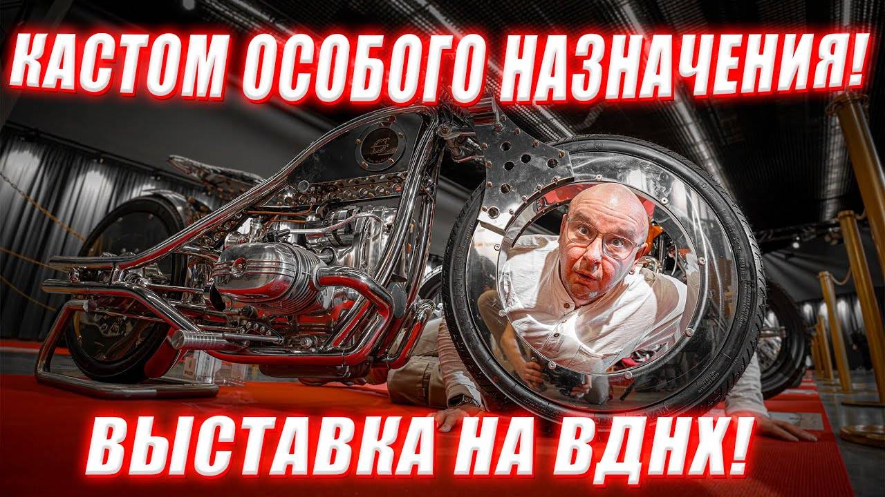 ЛЕГЕНДЫ КАСТОМАЗИНГА! ВЫСТАВКА НА ВДНХ 2025