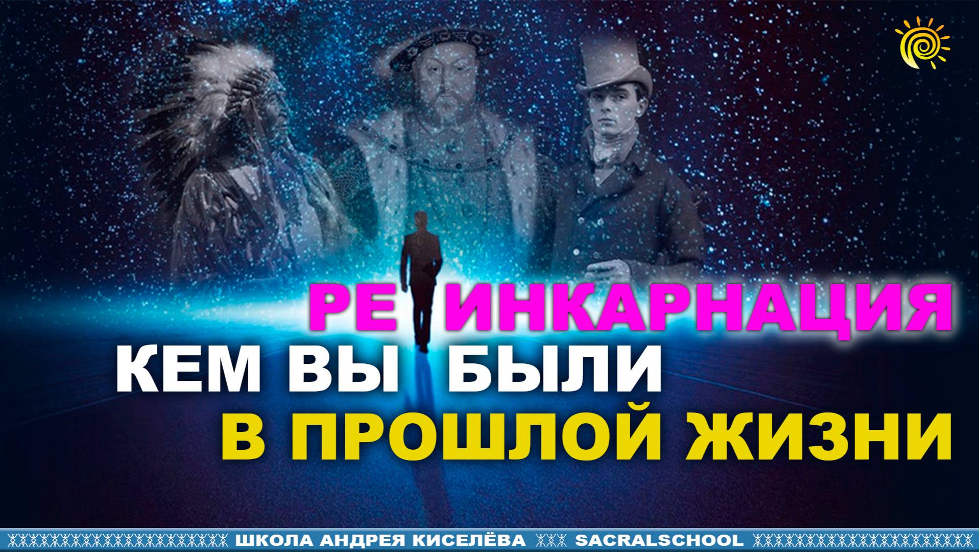 Реинкарнация. Кем вы были в прошлой жизни. Андрей Киселев