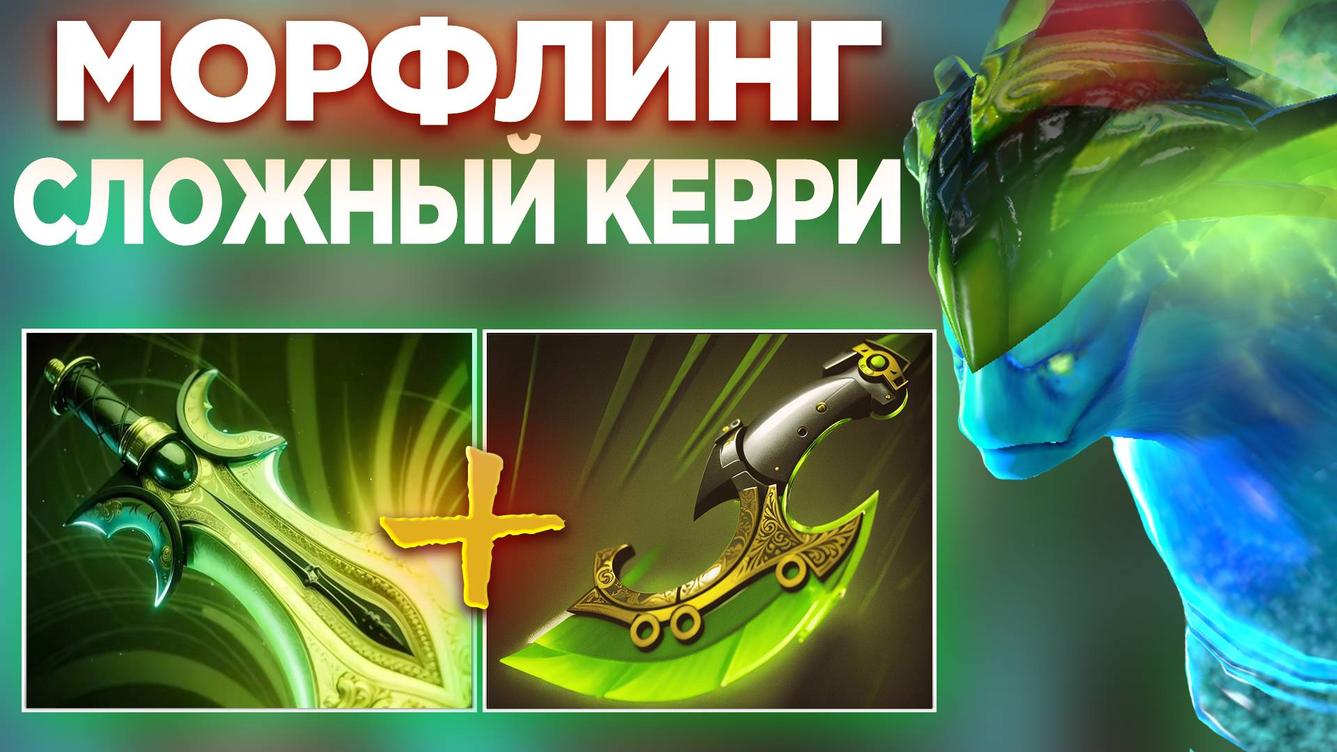 МОРФЛИНГ СЛОЖНЫЙ КЕРРИ НА КОТОРОМ 100% СТОИТ НАУЧИТЬСЯ ИГРАТЬ В ПАТЧЕ 7.38