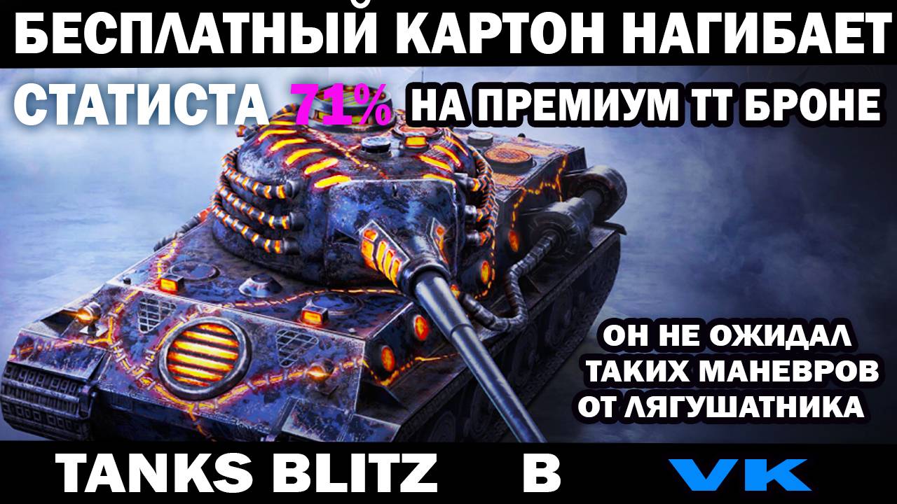 Бесплатный картон нагибает статиста 71% стата на тт донатной броне Tanks Blitz