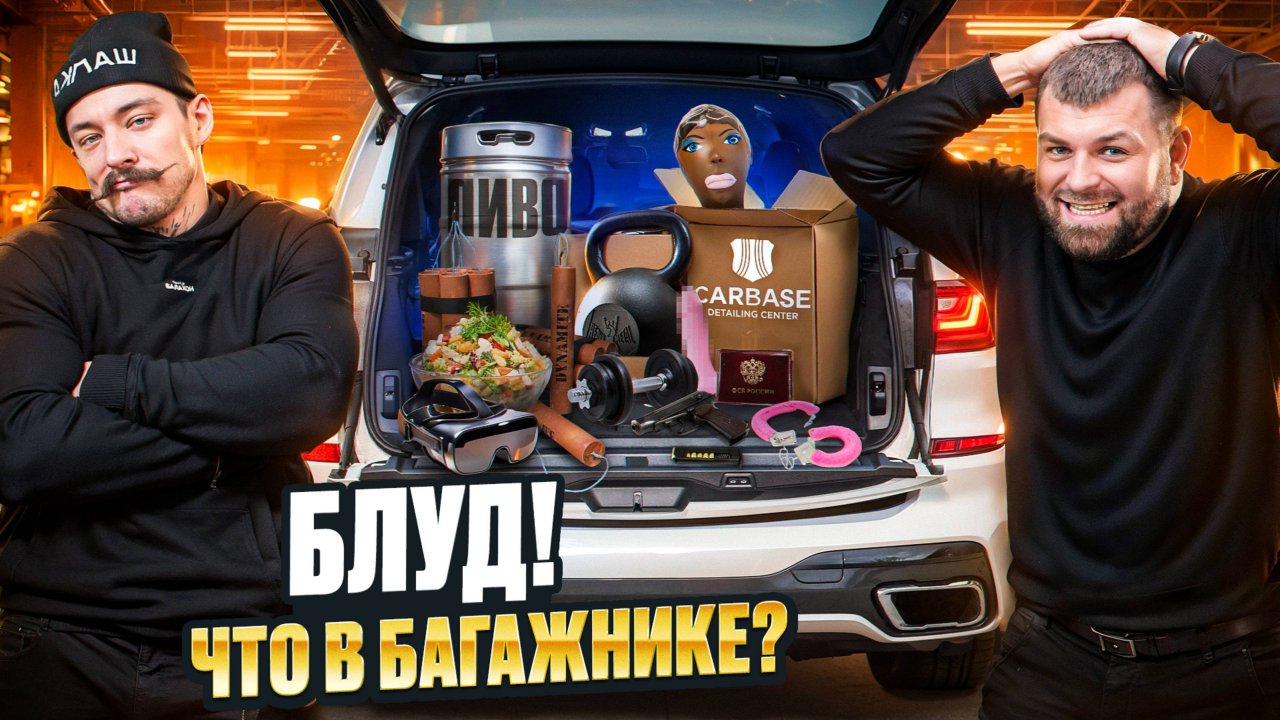 ЧТО В БАГАЖНИКЕ У ВИКТОРА БЛУДА? Неожиданные находки