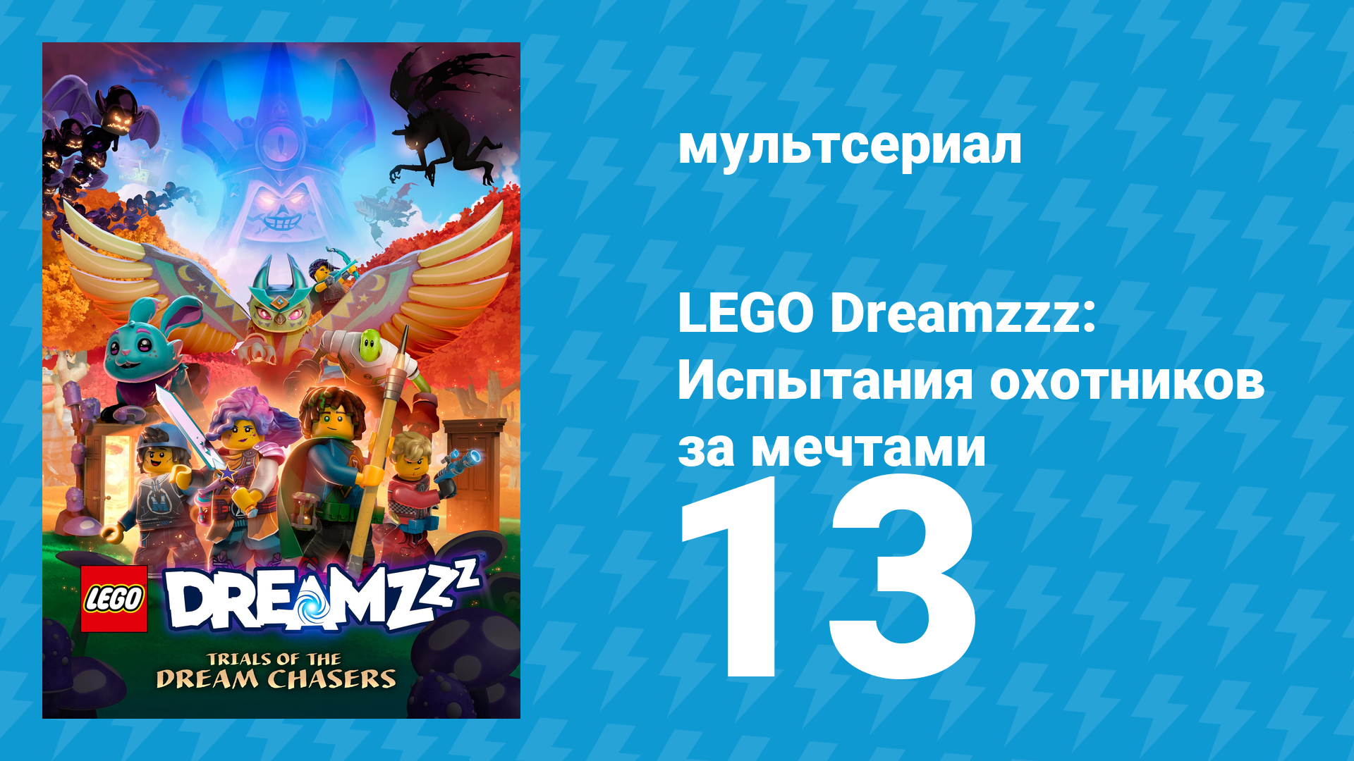 LEGO Dreamzzz: Испытания охотников за мечтами 13 серия «Частный детектив» (мультсериал, 2023)