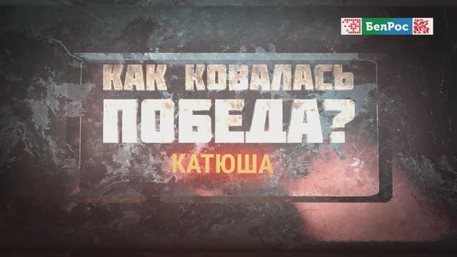 Как ковалась Победа | Катюша
