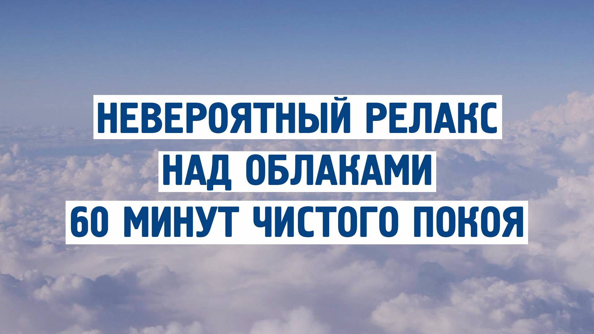 НЕВЕРОЯТНЫЙ релакс над облаками! 60 минут чистого покоя ✨ (ASMR, медитация, снятие стресса)