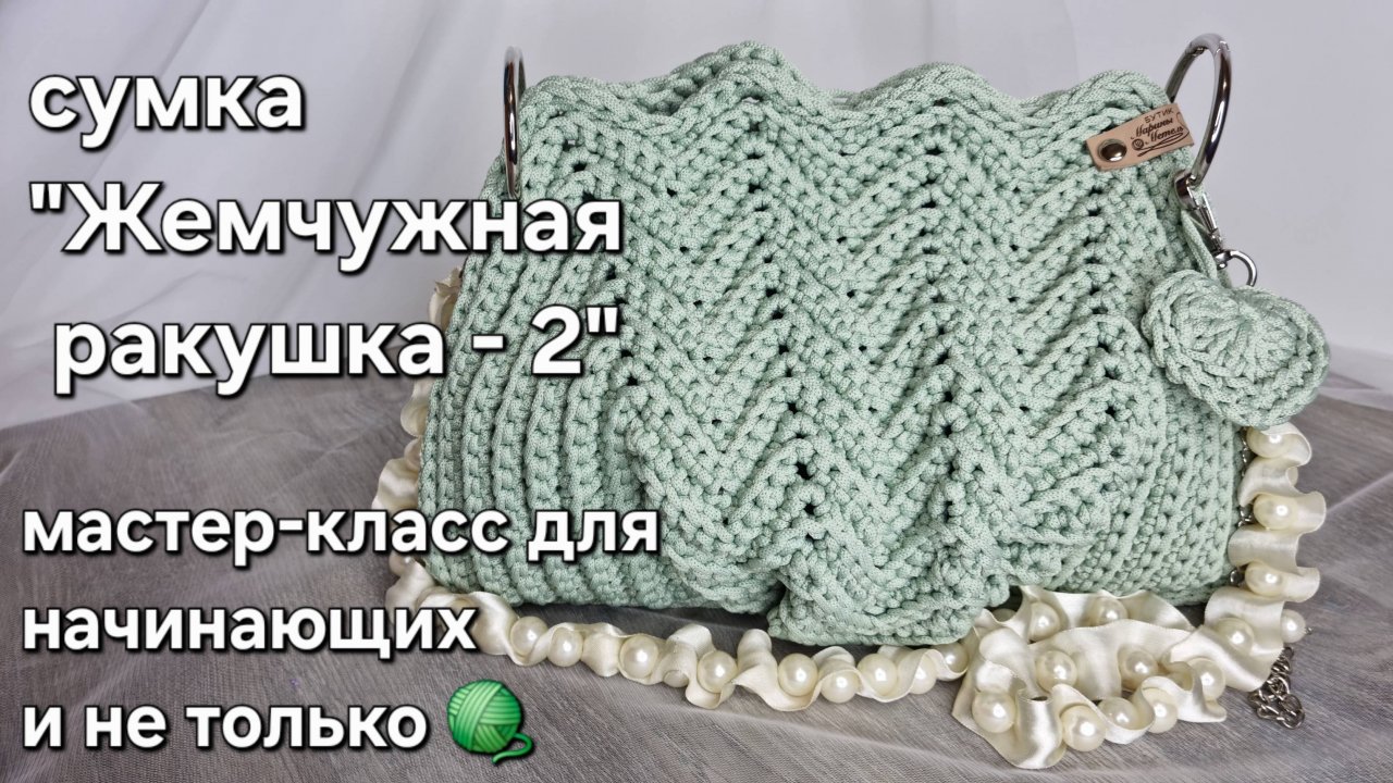 Сумка Ракушка из шнура крючком/crochet a bag tutorial#crochet#мастерклассповязанию