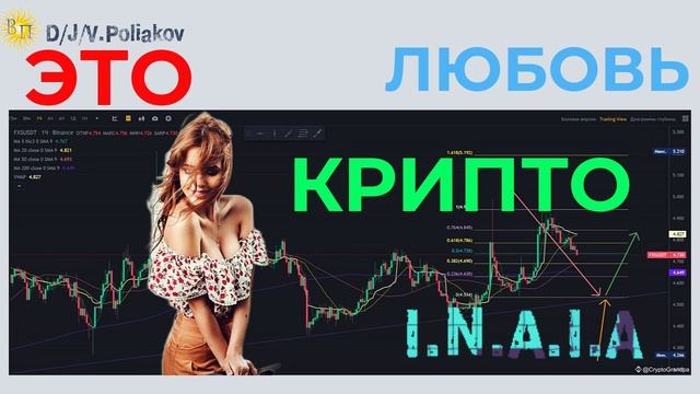 ЭТО Крипто ЛЮБОВЬ