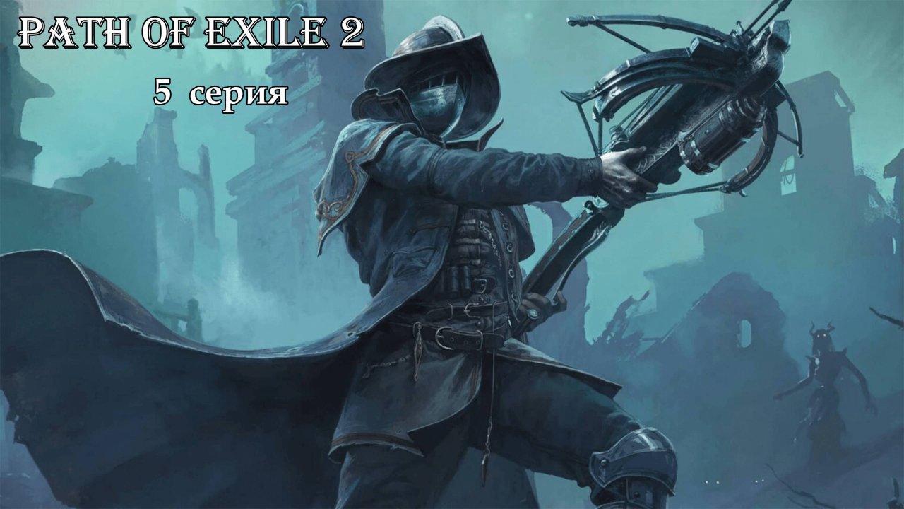 Path of Exile 2. 5 серия.