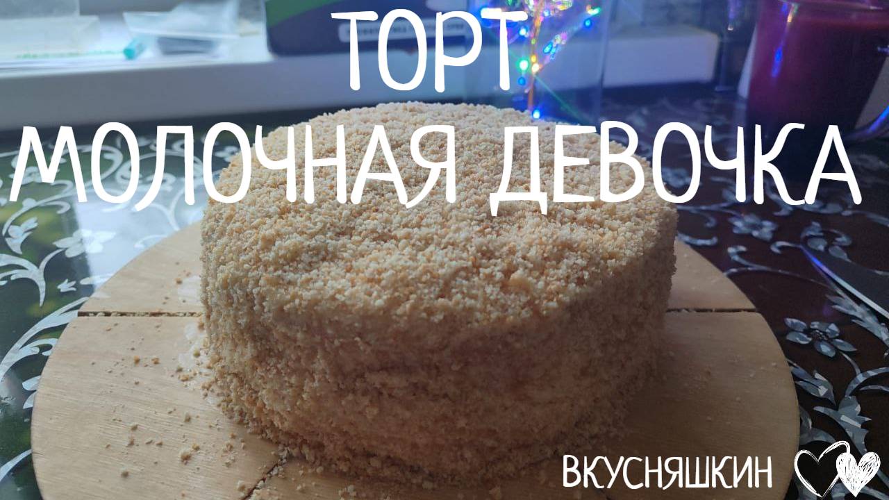Самый нежный торт МОЛОЧНАЯ ДЕВОЧКА.  Классический рецепт. Торта без раскатки коржей.