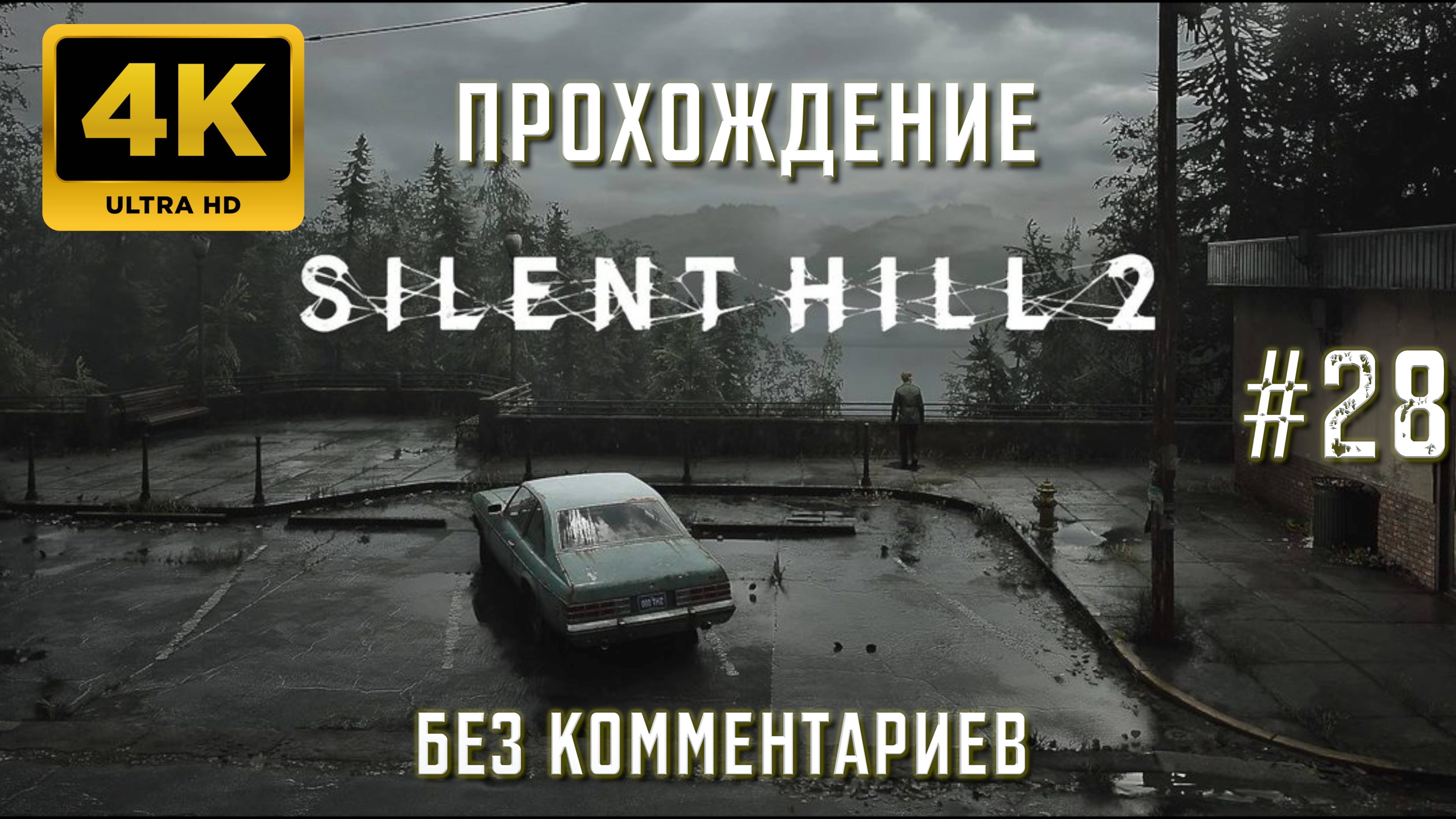 САЙЛЕНТ ХИЛЛ 2 прохождение часть 28| SILENT HILL 2 REMAKE PS5 4K