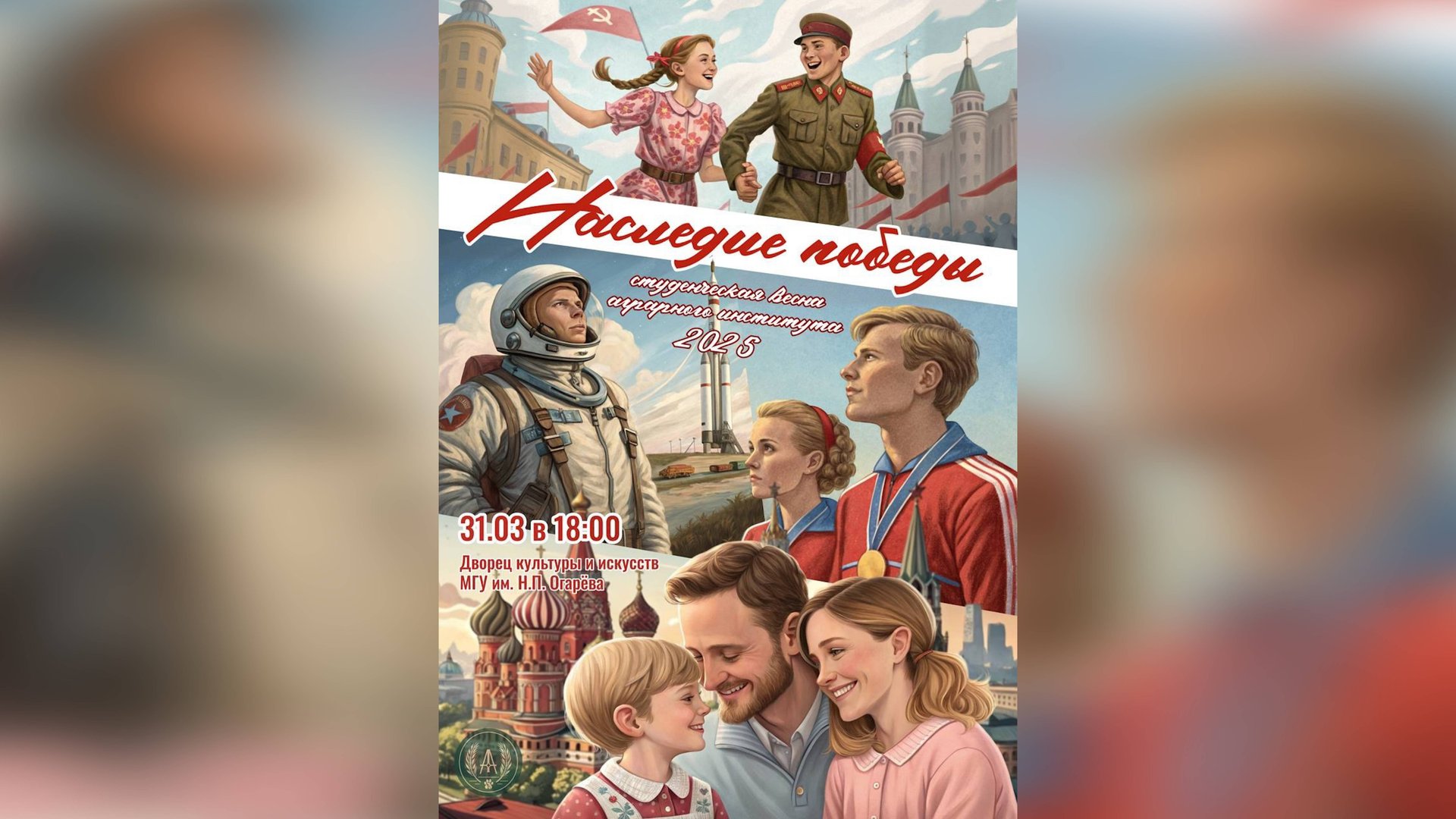 Студенческая весна АИ / «Наследие победы»