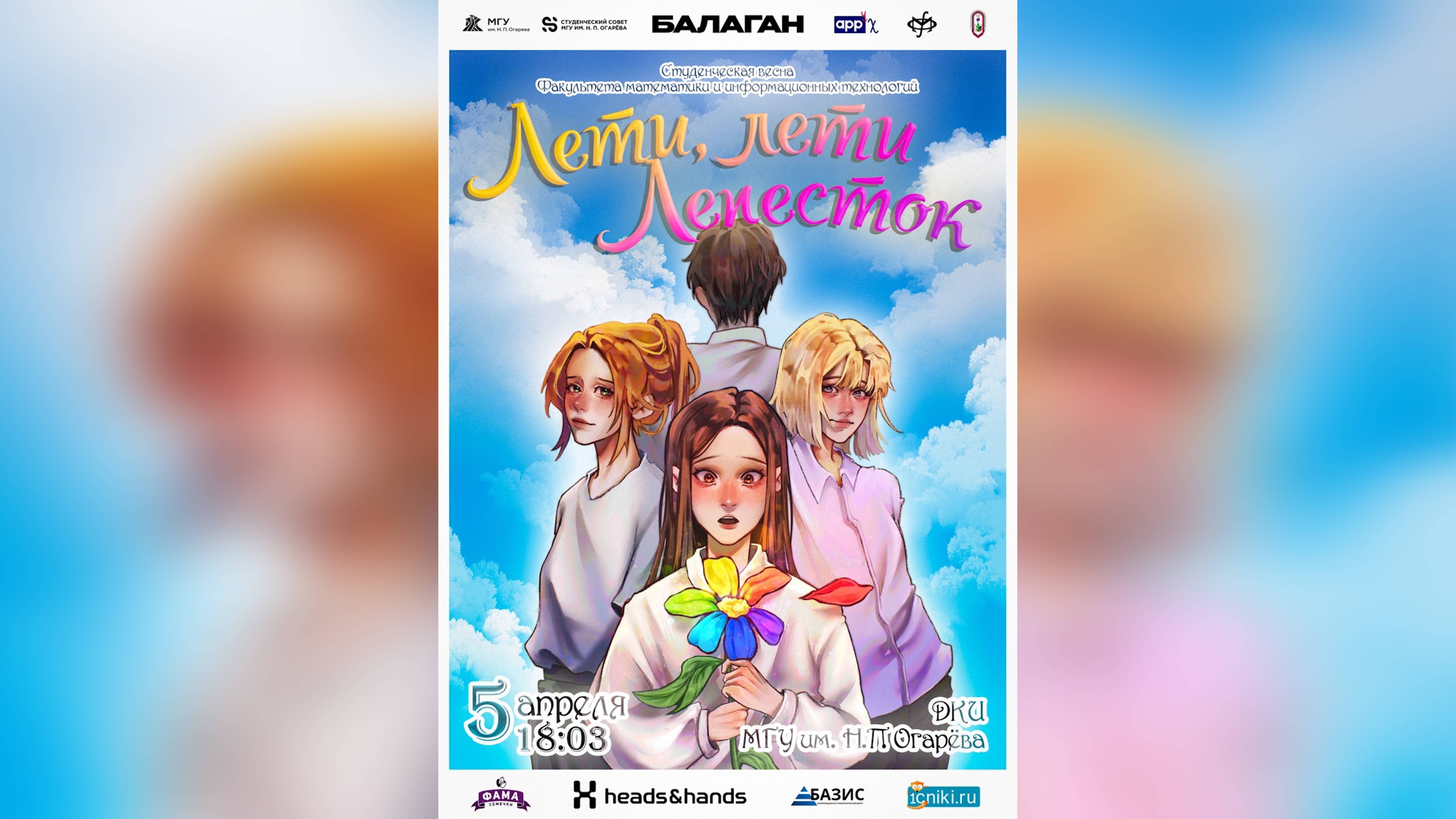 Студенческая весна ФМИТ / «Лети, лети Лепесток»