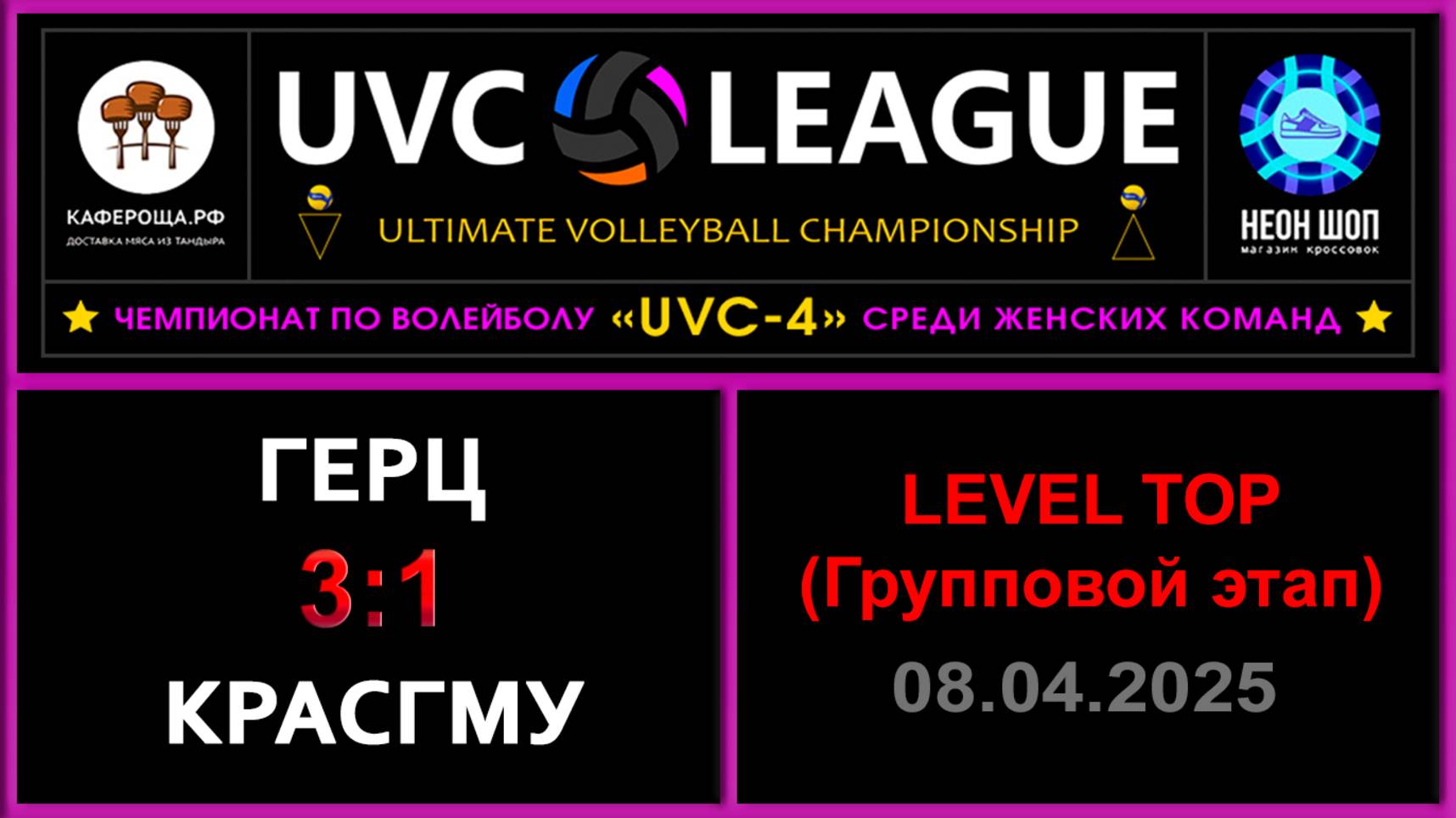 Герц - КрасГМУ, UVC-4 (Девушки) - LEVEL ТОР (Групповой этап)