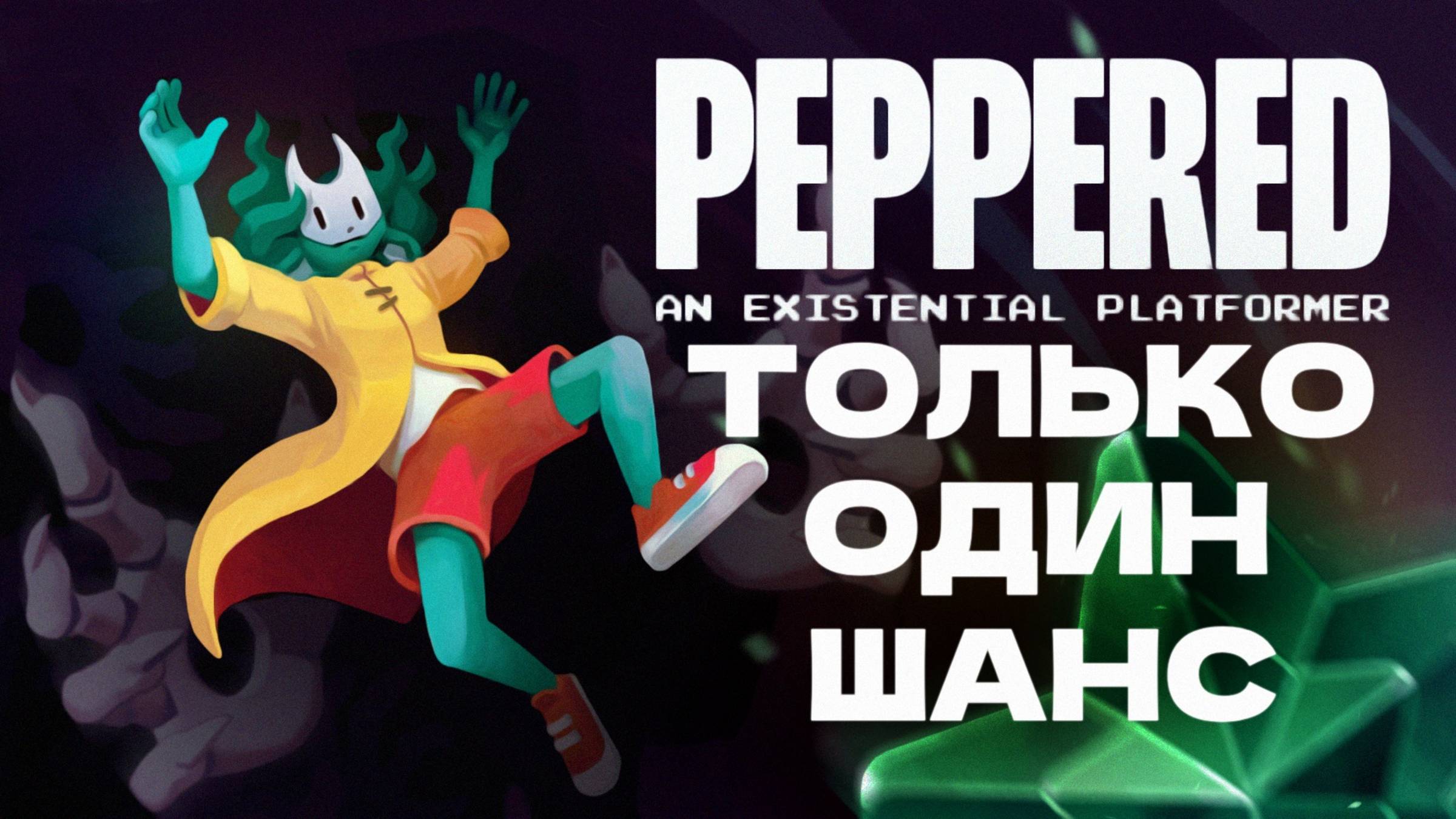 НА ВСЁ ОДИН ШАНС - PEPPERED an existential platformer прохождение #1