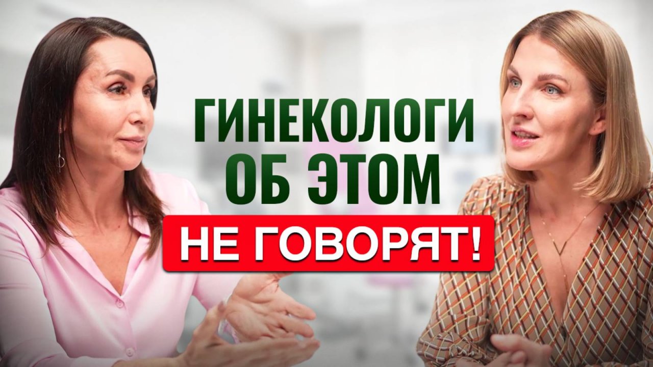 ОТКРОВЕННЫЙ ПОДКАСТ: Самые НЕУДОБНЫЕ вопросы о женском здоровье!