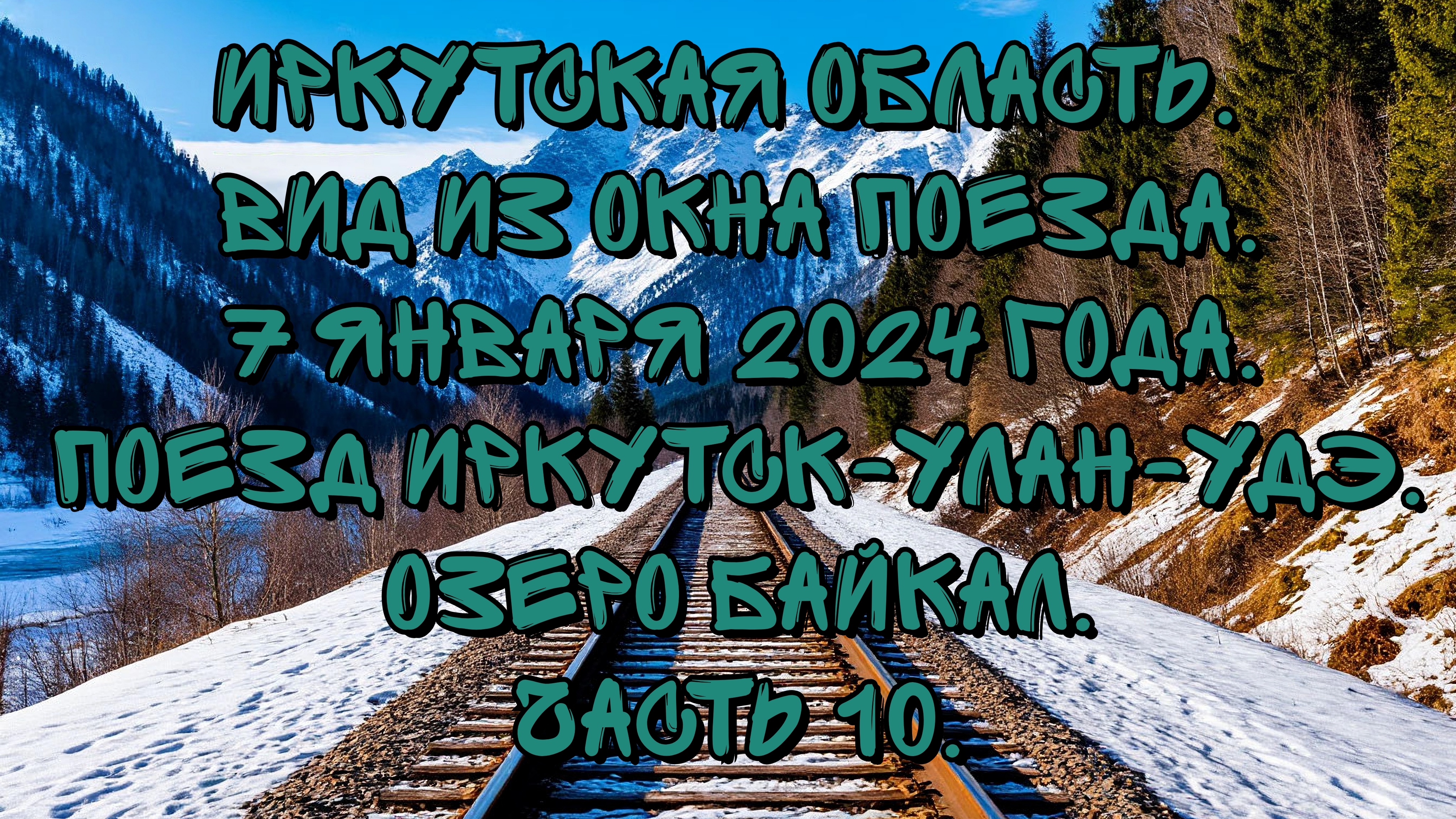 Иркутская область . Вид из окна поезда. 7 января 2024 года. Поезд Иркутск-Улан-Удэ. Часть 10.