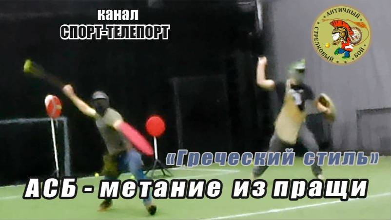 АСБ -Античный Стрелковый Бой-парная работа "Греческий стиль метания"