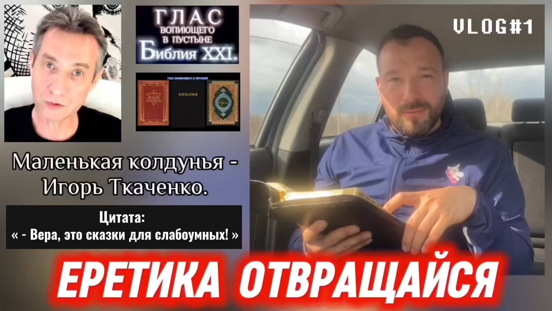 ЕРЕТИКА ОТВРАЩАЙСЯ. (Библия. Перезагрузка XXI.) Игорь Ткаченко. БОЖИЙ ГЛАС.