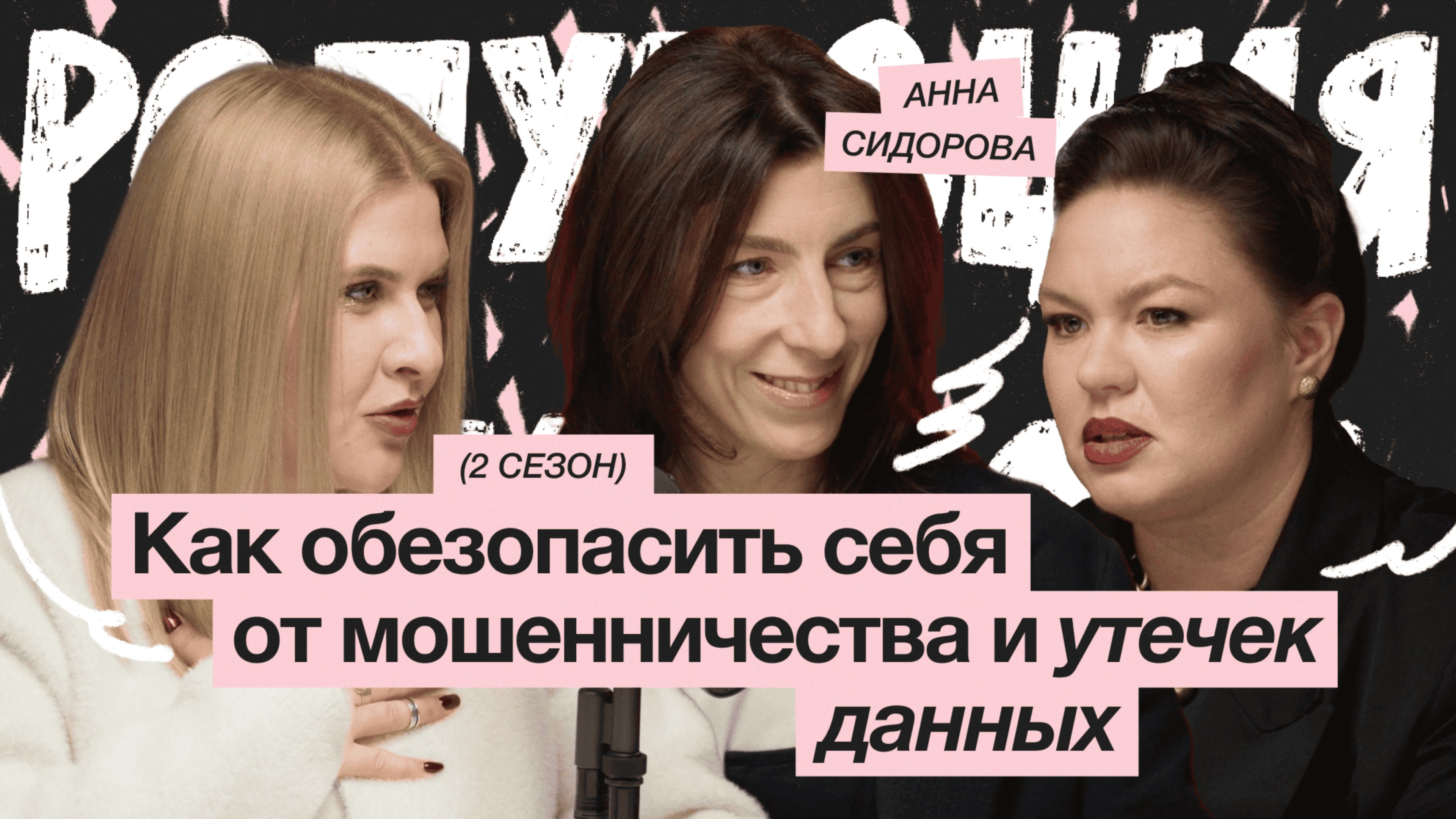 Как обезопасить себя от мошенничества и утечек данных? / Анна Сидорова