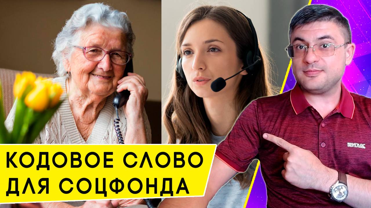 Как установить Кодовое слово для общения по телефону с Социальным фондом РФ