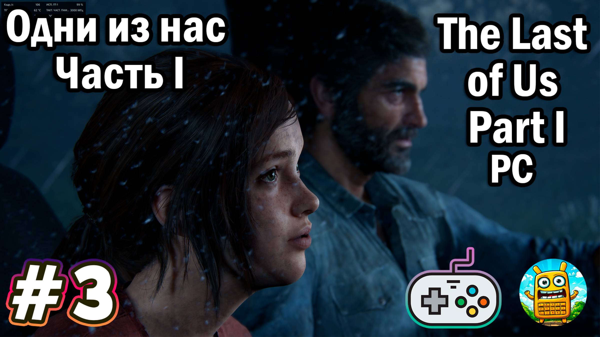 Одни из нас: Часть 1 🔴 The Last of Us: Part 1 [Стрим #3] 3-е прохождение, но уже на геймпада))