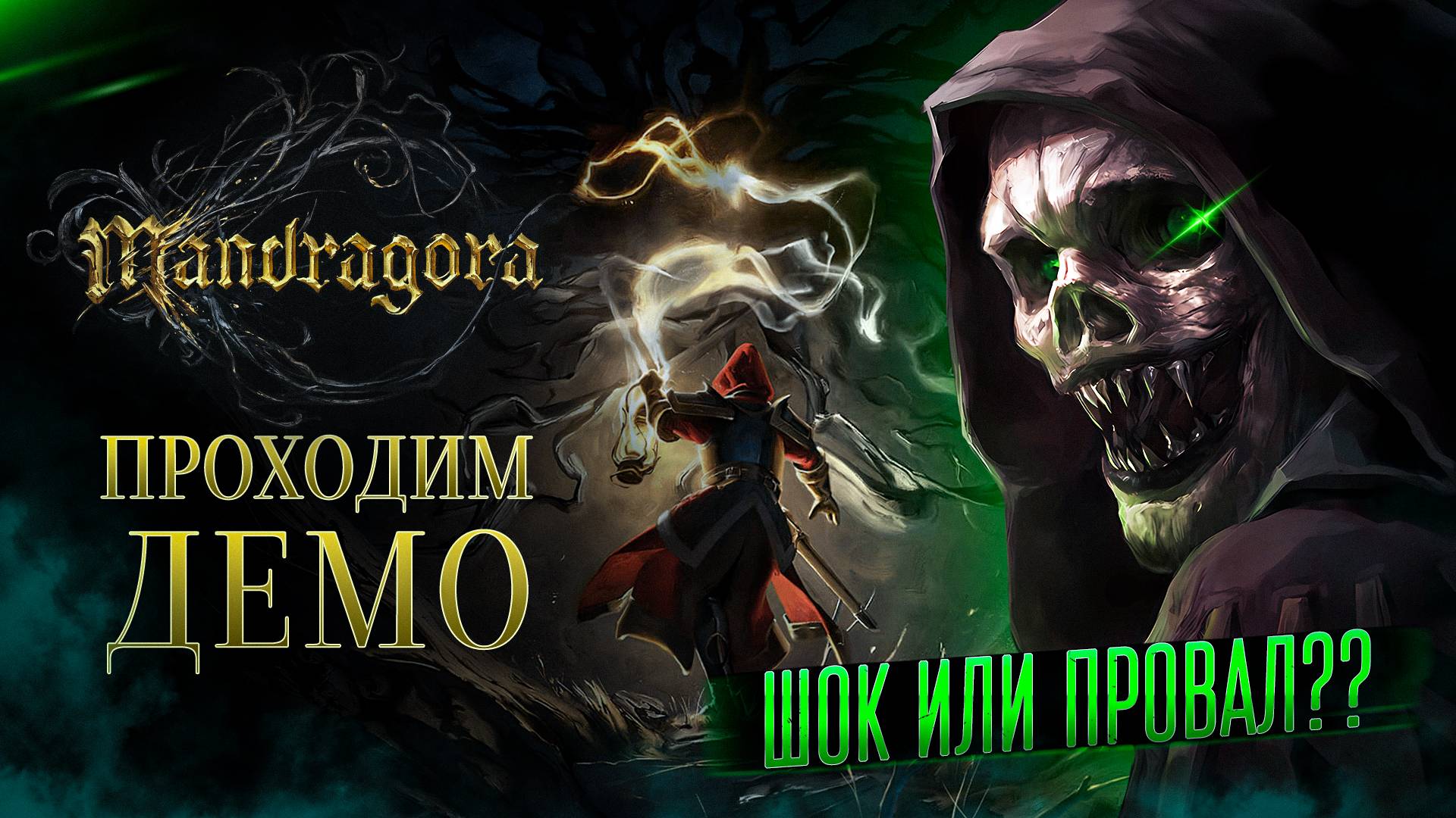 Mandragora - ПРОХОДИМ ДЕМО