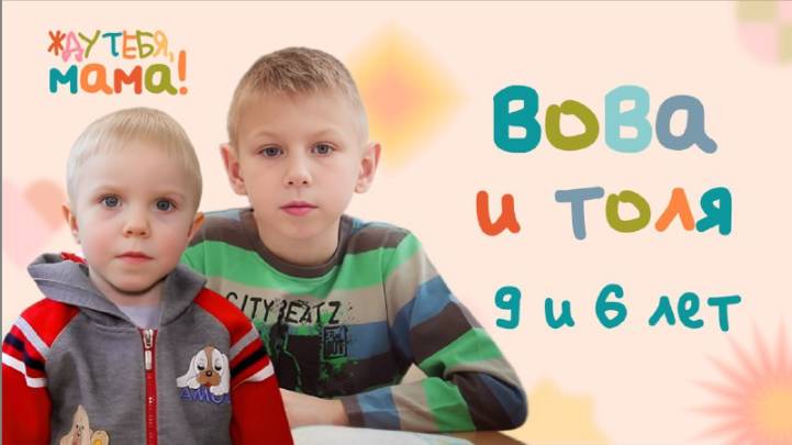Толя и Вова — новые герои проекта ОТВ «Жду тебя, мама!»