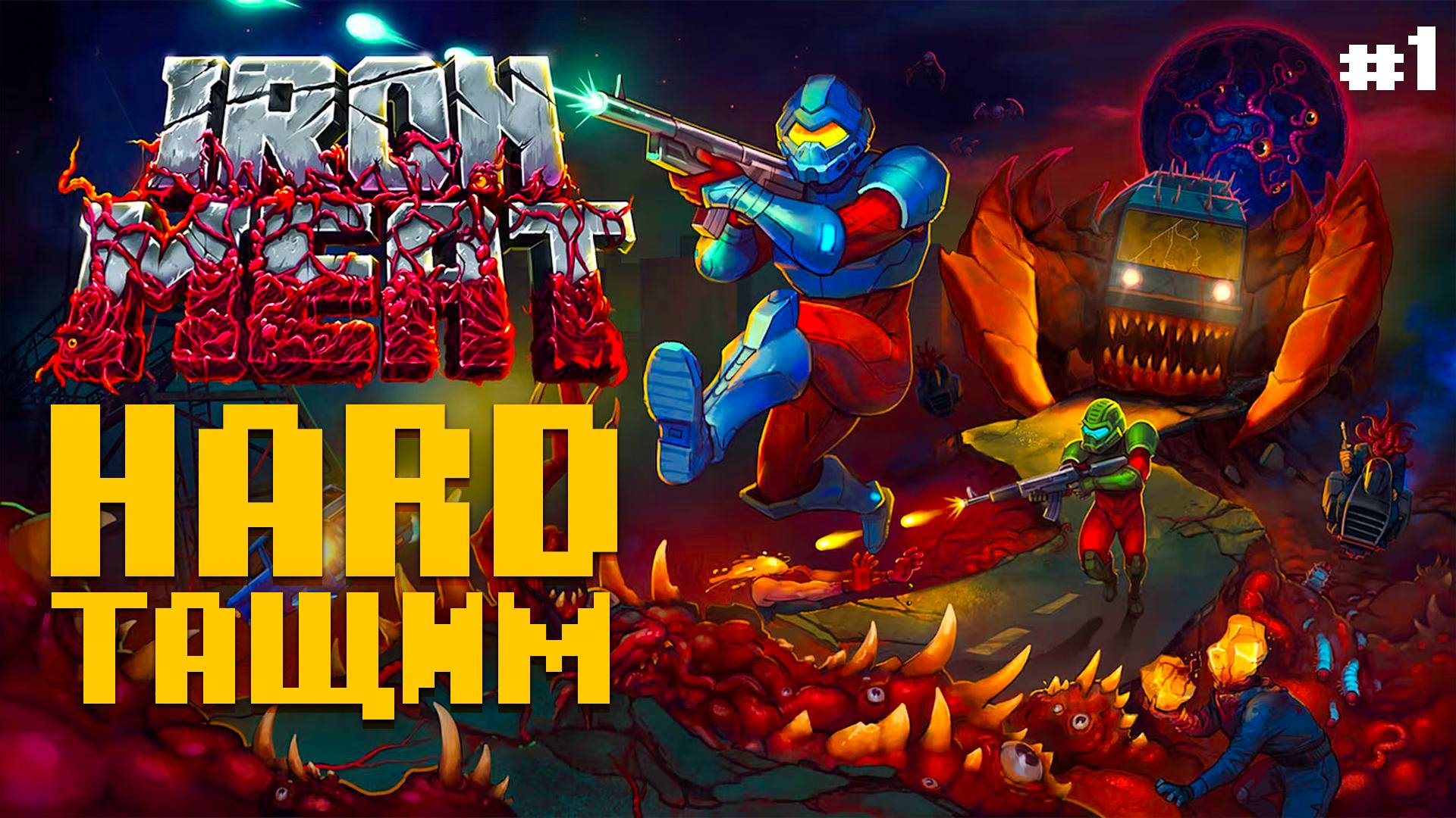 Русская Контра Iron Meat Тащим Hard